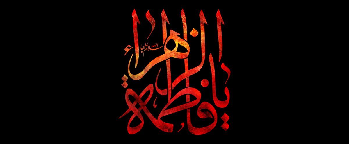 گروه الغدیر صلوات حضرت زهرا